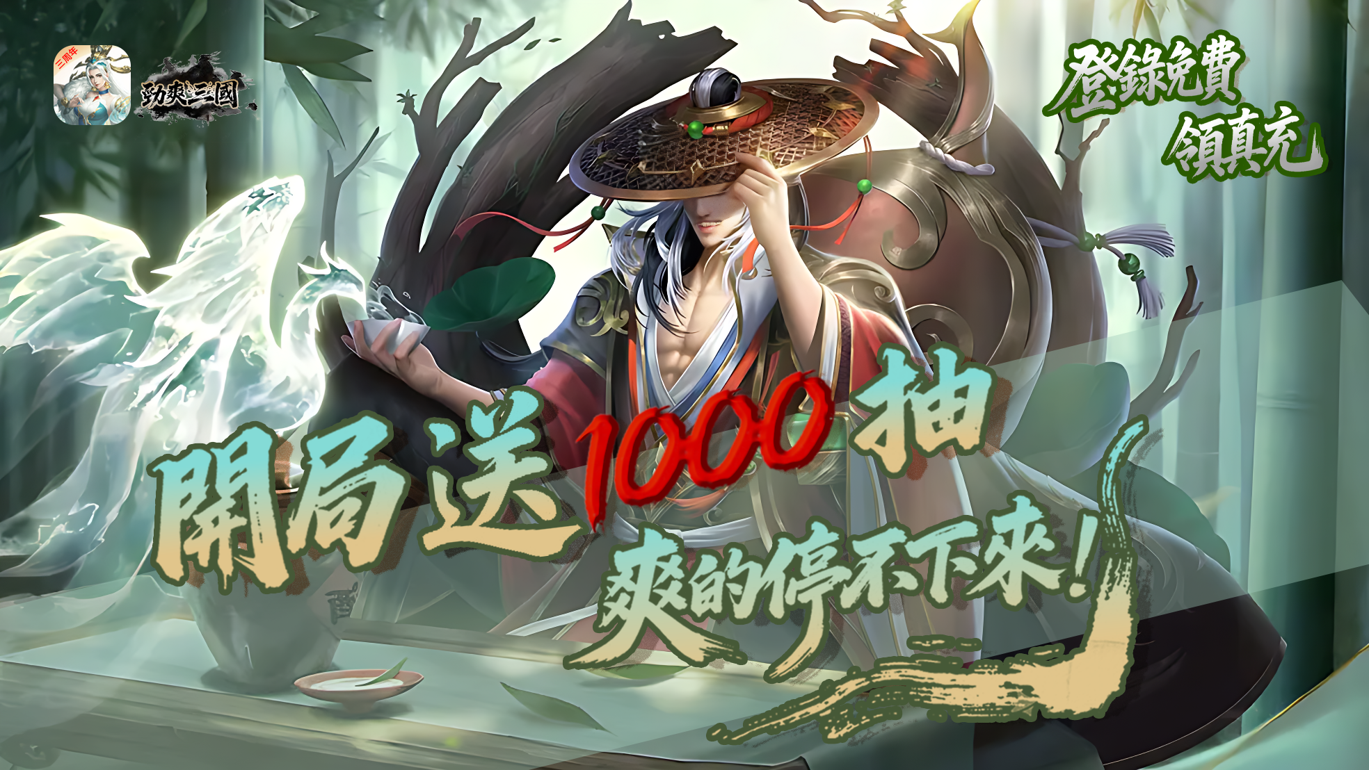 勁爽三國震撼來襲