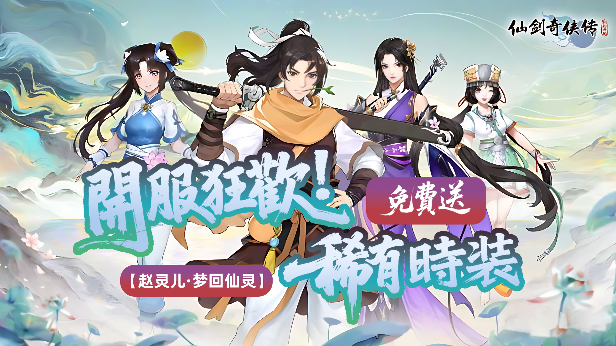 正版仙劍奇俠傳