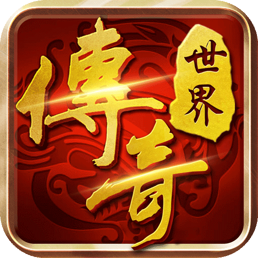 傳奇世界【四職業】